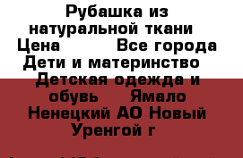 Рубашка из натуральной ткани › Цена ­ 300 - Все города Дети и материнство » Детская одежда и обувь   . Ямало-Ненецкий АО,Новый Уренгой г.